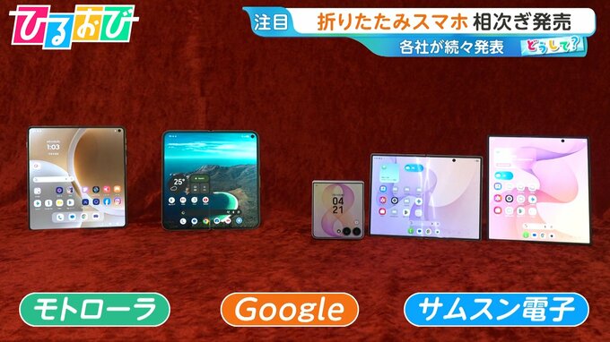 「折りたたみスマホ」各社続々発表！なぜ今？メリット・デメリットを専門家が解説【ひるおび】|TBS NEWS DIG
