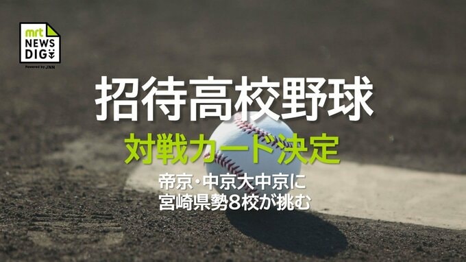 強豪・帝京と中京大中京に宮崎県勢が挑む「招待高校野球」 対戦カード決定　|　MRTニュース ｜ ＭＲＴ宮崎放送