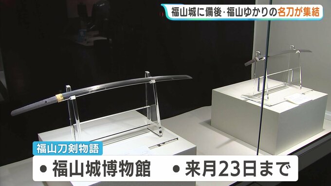 滅多に見られない刀剣美が一堂に！備後・福山ゆかりの名刀42点展　11月23日まで福山城博物館で開催中|TBS NEWS DIG