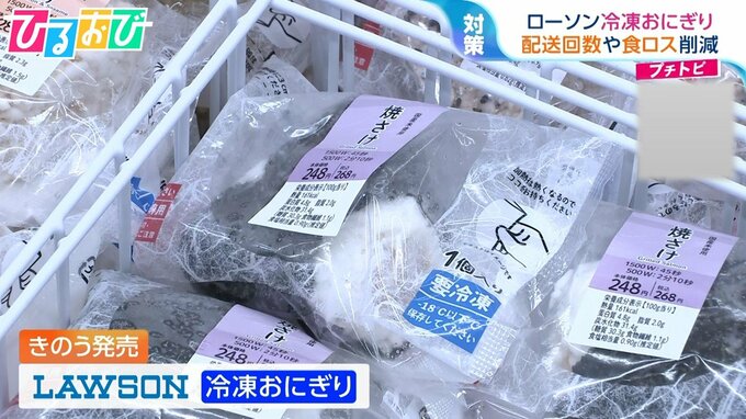 「冷凍の方がおいしいかもしれない」ローソン“冷凍おにぎり”実験販売　賞味期限4か月で配送回数や食品ロス削減【ひるおび】|TBS NEWS DIG