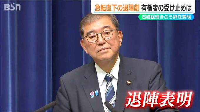 サムネイル_急転直下の退陣劇「総裁には誰がふさわしい？」石破茂総裁辞任に有権者の受け止めは？新潟県