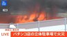 【速報】パチンコ店の立体駐車場で火災　消防車２０台で消火活動　神奈川・厚木市「マルハン厚木北店」|TBS NEWS DIG