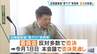 幼稚園教諭の“実質的な賃下げ”条例案　本会議で否決される見通し　委員会で「現場の不安を払拭できていない」…反対多数で否決　滋賀・大津市議会　|　MBSニュース | 関西の最新ニュースを分かりやすく。
