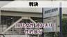 【速報】わいせつ略取などの罪で被告に拘禁刑8年の実刑判決・長崎地裁　|　長崎のニュース | 天気 | NBC長崎放送