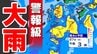 【九州  警報級大雨のおそれ】２７日（水）前線通過  今後の情報に注意【雨シミュレーション２６日（火）～２８日（木）】福岡・佐賀・長崎・大分・熊本・宮崎・鹿児島|TBS NEWS DIG