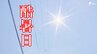 「お外で遊べるぐらいの温度になってほしい」浜松市天竜区佐久間で40.1℃を記録 県内初の酷暑日...家の中で水筒を持ち歩く住人も＝静岡　|　静岡のニュース | SBSNEWS | 静岡放送