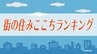 「今は来てよかった」矢巾町が住みここち2位に躍進　7年連続首位の盛岡市は東北版でも9位に　岩手県版ランキング　|　IBC NEWS | IBC岩手放送