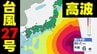 【台風情報】関東～東北で高波に注意　"大型""非常に強い"台風27号が北上中　気象庁4日午後4時45分発表最新　|　熊本のニュース｜RKK NEWS｜RKK熊本放送
