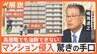 マンションは安全？小窓からも侵入は可能　強盗多発で高まる防犯意識…高層階でも油断できない驚きの手口【Nスタ解説】|TBS NEWS DIG