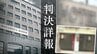 ｢同種性犯罪の中でも特に重い刑に相当」高校生の少女に声かけ誘拐→覚醒剤注射して性的暴行　49歳男の主張を裁判所が一蹴【判決詳報･後編】|TBS NEWS DIG