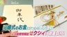 ジューンブライド いまさら聞けないお金の話　|　山口のニュース・天気・防災｜tys NEWS｜ｔｙｓテレビ山口