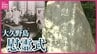 今なお処理が続く毒ガス砲弾　大久野島で学ぶ被害と加害　戦後80年に39回目の慰霊式　広島　　|　RCC NEWS | 広島ニュース | RCC中国放送