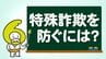 その電話、本当に大丈夫？ 巧妙化する特殊詐欺の手口と対策　|　石川県のニュース｜MRO北陸放送