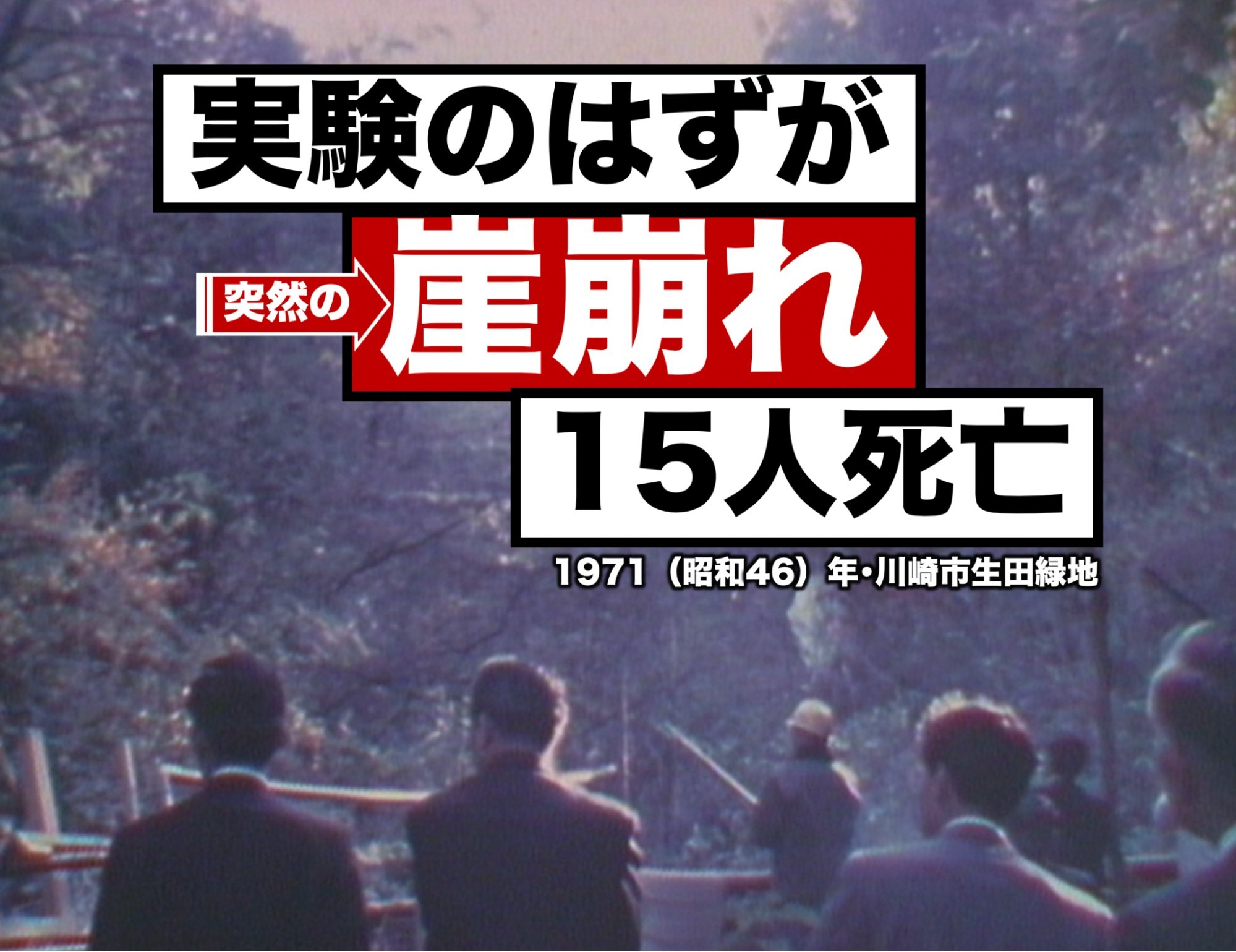川崎 ローム 斜面 崩壊 実験 事故