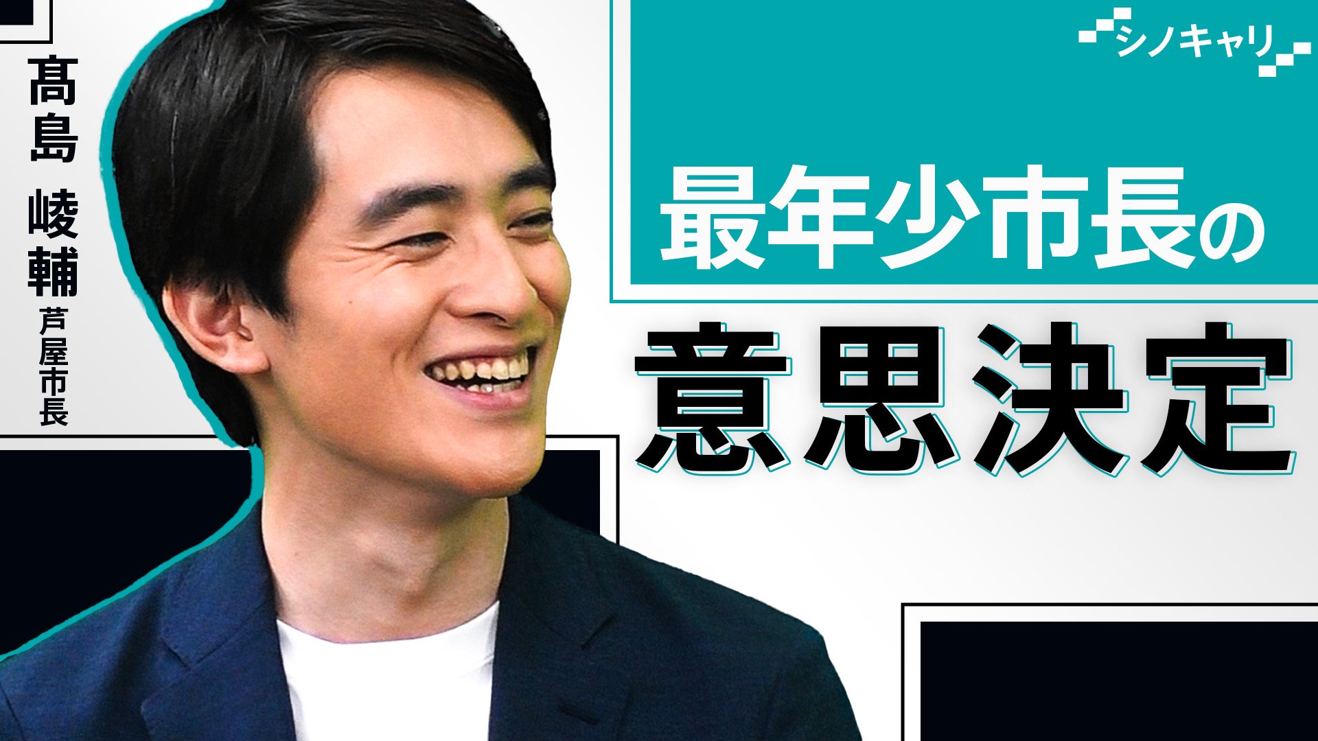 東大→ハーバード”最年少市長・髙島崚輔が重視する「対話の