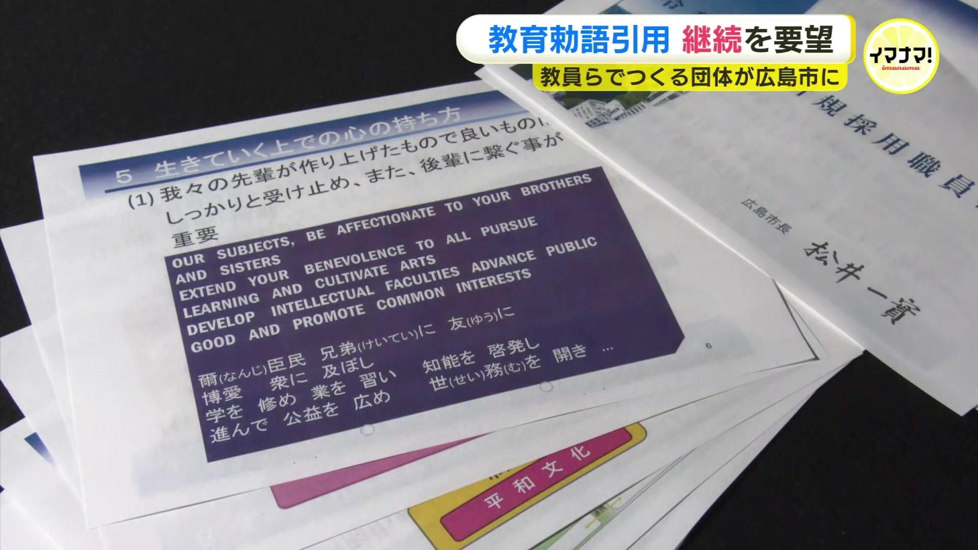 教育勅語」引用の研修 継続の要望 学校教職員などでつくる団体が広島市