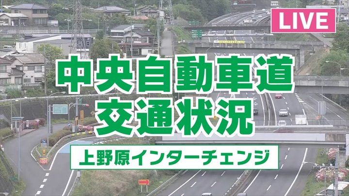 【LIVE】 中央道・上野原IC付近  交通状況