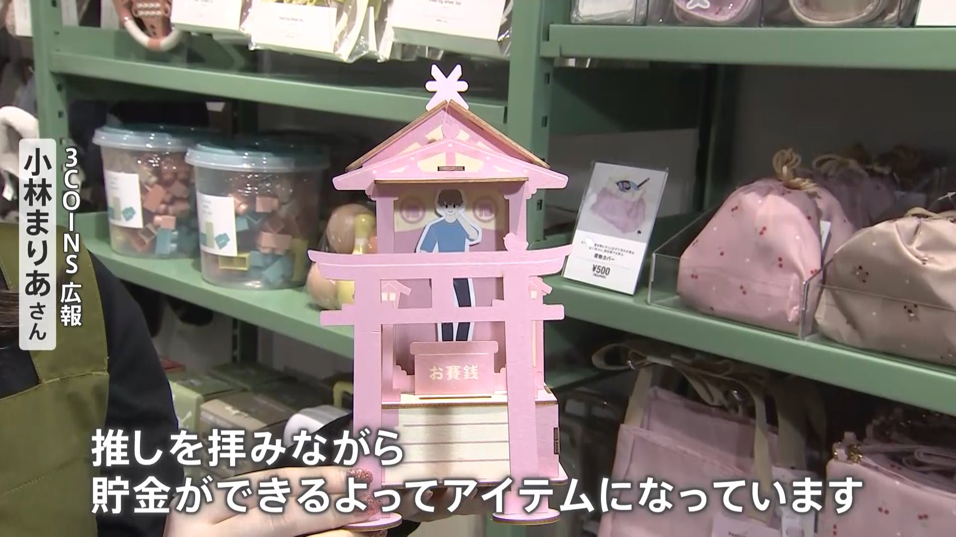 推し”を拝みながら貯金ができる」3COINSに“推し活グッズ”登場！ | TBS NEWS DIG