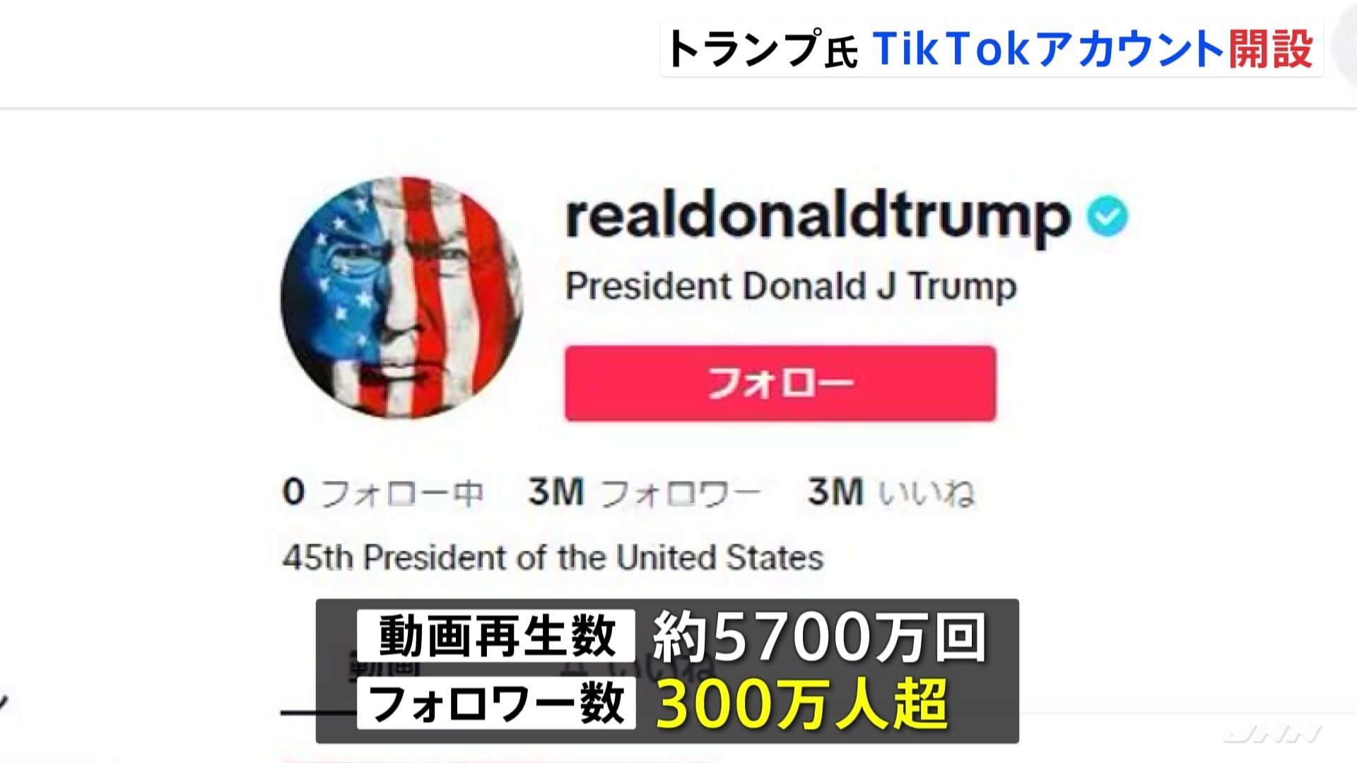 トランプ前大統領がTikTokアカウント開設 フォロワー数300万人超える