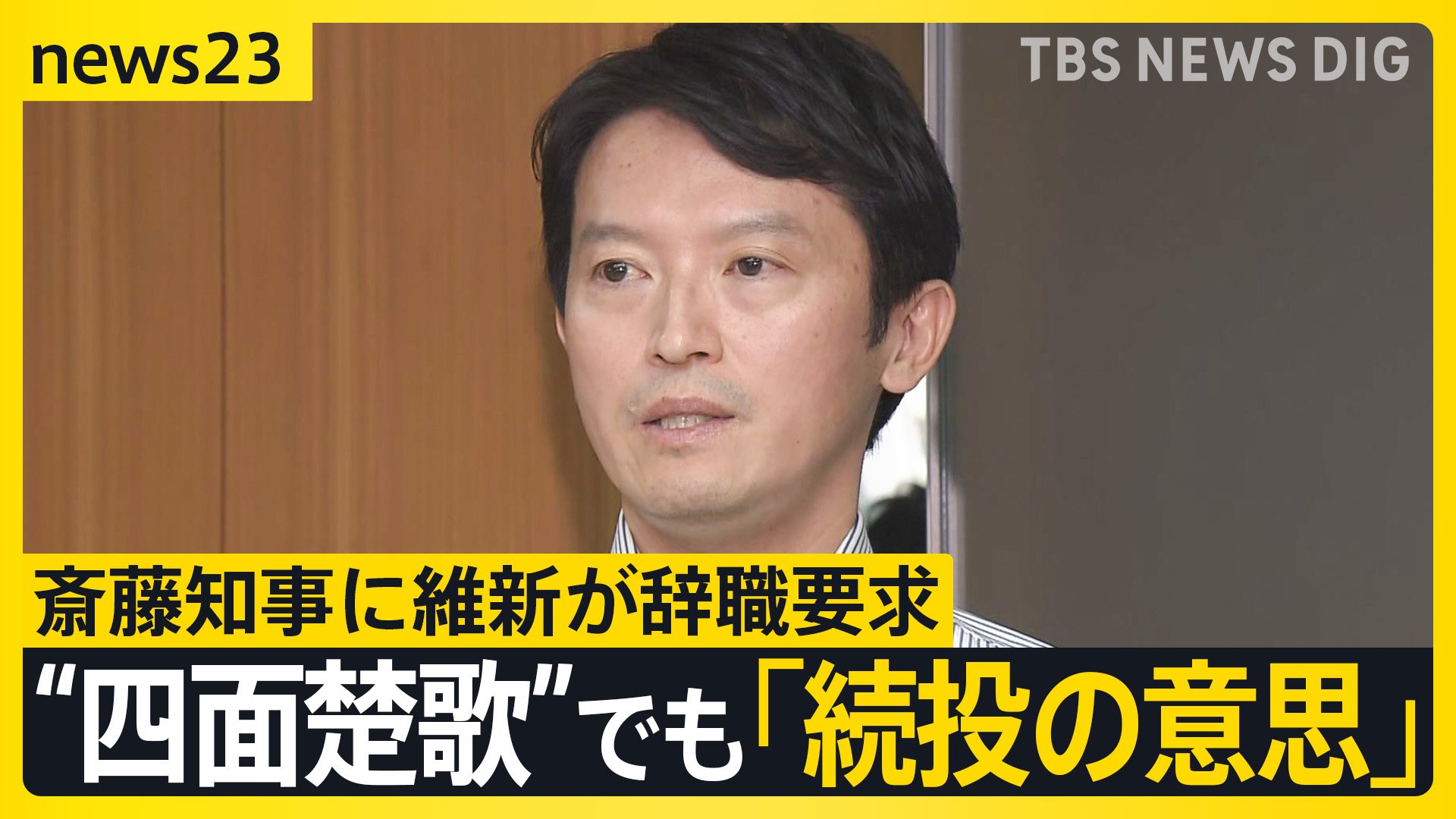 パラ斎藤 パラ斎藤様意外との交渉お断り。 斎藤知事めぐる“7つの疑惑“百条委報告書公表 おねだり行為とパワハラ トイガン