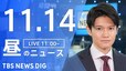 【LIVE】昼のニュース(Japan News Digest Live) 最新情報など（11月14日）|TBS NEWS DIG