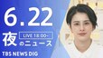 【LIVE】夜のニュース(Japan News Digest Live) 最新情報など （6月22日）|TBS NEWS DIG