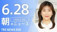 【LIVE】朝のニュース（Japan News Digest Live）最新情報など（6月28日）|TBS NEWS DIG