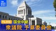 【国会中継】衆議院予算委員会　異例の土曜開催･･･来年度予算案めぐり与野党の対立激化（2024年3月2日）| TBS NEWS DIG|TBS NEWS DIG