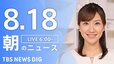 【LIVE】朝のニュース（Japan News Digest Live）最新情報など（8月18日）|TBS NEWS DIG