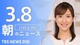 【LIVE】朝のニュース（Japan News Digest Live）最新情報など（3月8日）|TBS NEWS DIG