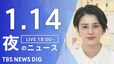 【LIVE】夜のニュース(Japan News Digest Live)最新情報など｜TBS NEWS DIG（1月14日）|TBS NEWS DIG