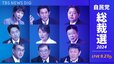 【LIVE】自民党総裁選　開票速報　高市氏vs小林氏vs林氏vs小泉氏vs上川氏vs加藤氏vs河野氏vs石破氏vs茂木氏　過去最多9人の争い　9月27日13時から|TBS NEWS DIG