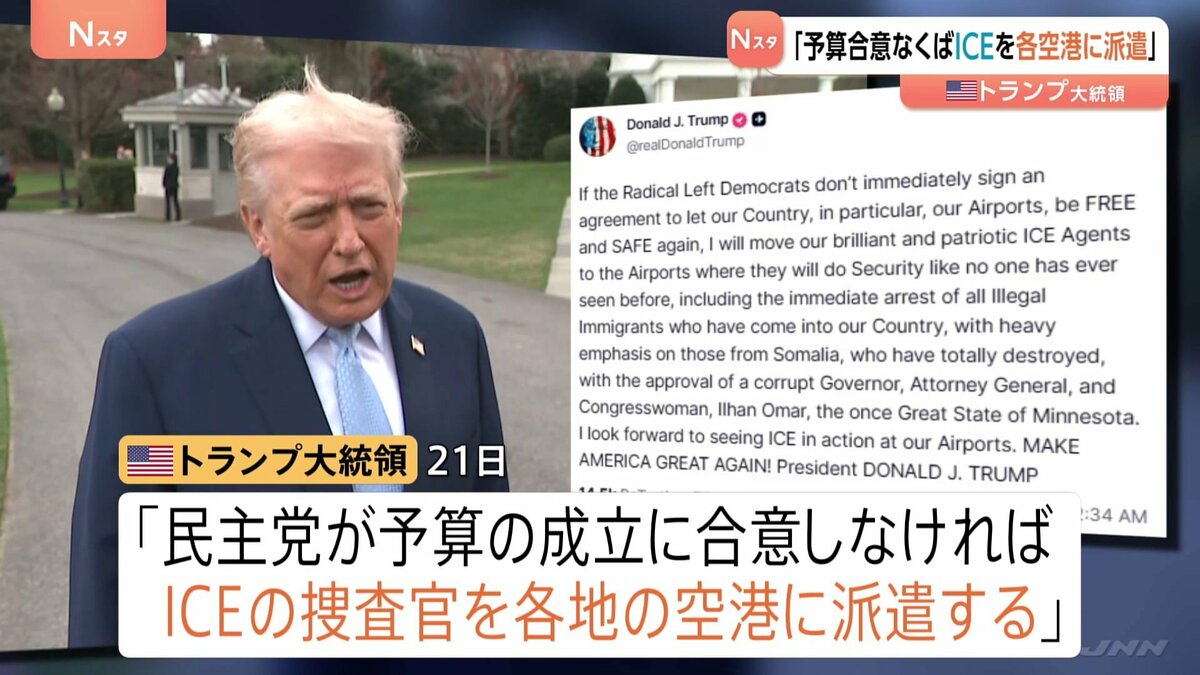 トランプ氏 民主党が国土安全保障省の予算成立に合意しなければ「ICE