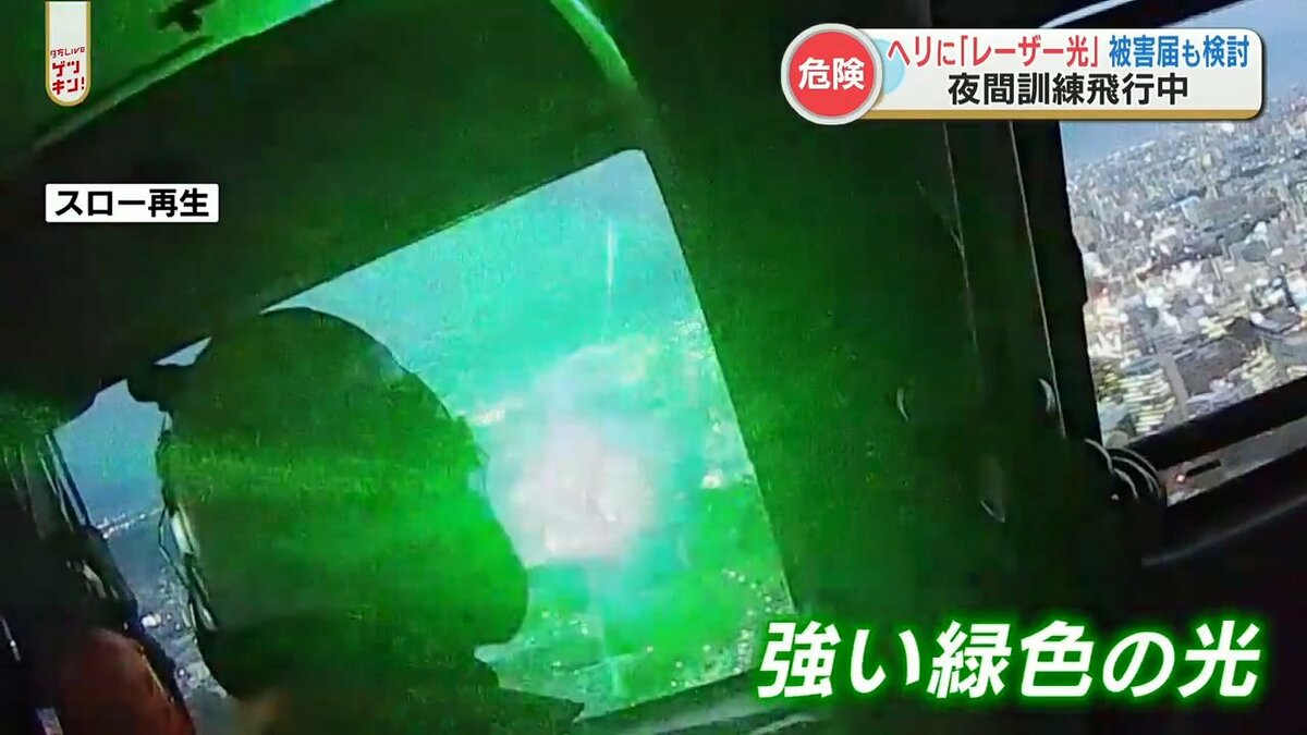 防災消防ヘリに地上から「緑色のレーザー光」照射される パイロットを