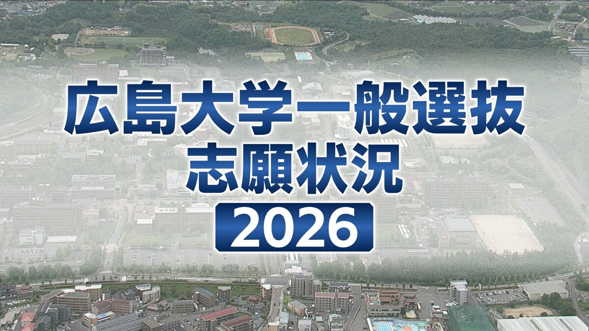 広島大学】 2026年度一般選抜志願者状況（確定数） 全体の志願倍率は