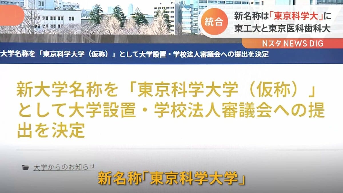 新大学の名称は「東京科学大学」 東京工業大学と東京医科歯科大学