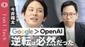 【Gemini・半導体・アプリを全部持ってる】今井翔太「Google勝利は2年前に確定」／Nano Bananaは“神”「次の戦場は動画」／ChatGPTは“OpenAIの狂気”【1on1 Tech】| TBS CROSS DIG with Bloomberg