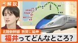 福井県、行ったことある?3月に新幹線ついに開業 越前ガニ、美肌の湯、おろしソバ、水ようかん…魅力を一挙紹介【Nスタ解説】|TBS NEWS DIG