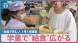 子どもたちは夏休みの一方…「お弁当作り大変」「給食が恋しい」と嘆く保護者　学童で給食を提供する都内の自治体を取材【news23】|TBS NEWS DIG