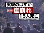 実験のはずが本物の大惨事に 川崎ローム斜面崩壊実験事故(1971年)【TBSアーカイブ秘録】|TBS NEWS DIG