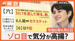 令和6年6月6日…数字が並ぶと何が起きる?なぜゾロ目で気分が高揚?【Nスタ解説】|TBS NEWS DIG