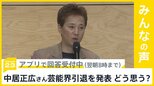 中居正広さんが芸能界引退を発表 どう思う？【news23】|TBS NEWS DIG