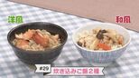#29 手抜きに見えない!簡単高見え『炊き込みご飯』【WITH!】 | 福島のニュース│TUF