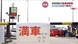 「土日だと満車が多くてすごく困る…」混雑解消なるか　駅周辺の駐車場を54台分拡張　北陸新幹線・新高岡駅　富山・高岡市　|　富山のニュース｜天気・防災｜チューリップテレビ