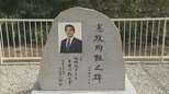 「もう腹立ちしかないですね」宮司が怒り　安倍晋三元総理の顕彰碑に黒スプレーで落書き　ひらがな1文字カタカナ3文字　大阪・護国神社|TBS NEWS DIG
