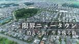 15年後あなたの住む街は存在する?…「限界ニュータウン」消える街・生き残る街 |TBS NEWS DIG