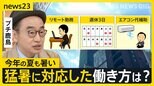 今年の夏の“暑さ”どうなる? 3か月予報を解説 猛暑でリモートワークを導入した会社も 猛暑に対応した働き方は?【news23】|TBS NEWS DIG