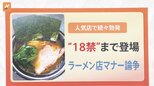 「丼にティッシュ入れないで」人気ラーメン店で“マナー論争”ぼっ発!「18歳未満お断り」を決断したラーメン店も…【解説】|TBS NEWS DIG