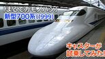 君は新幹線「700系」初登場時の衝撃を覚えているか「カモノハシみた~い」(1999年)【新幹線・東京~博多全通50周年㉔】|TBS NEWS DIG