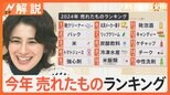 今年売れたものランキング「靴クリーナー」「強心剤」なぜ急に売れた?「米」に「パック」も爆売れ【Nスタ解説】|TBS NEWS DIG